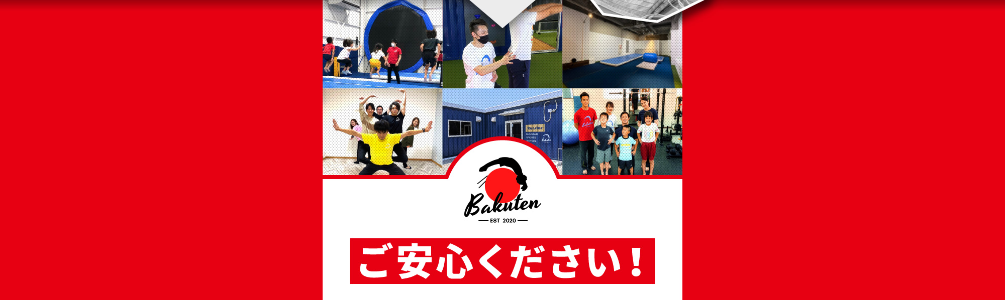 ご安心ください！