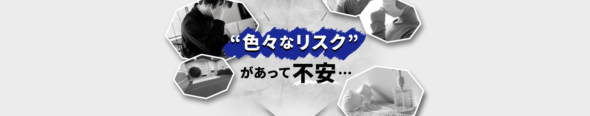 このご時世で“色々なリスク”があって不安