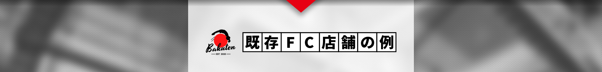 全店舗で黒字化