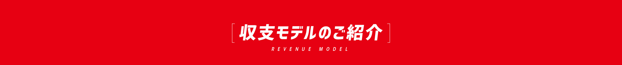 収益モデルのご紹介