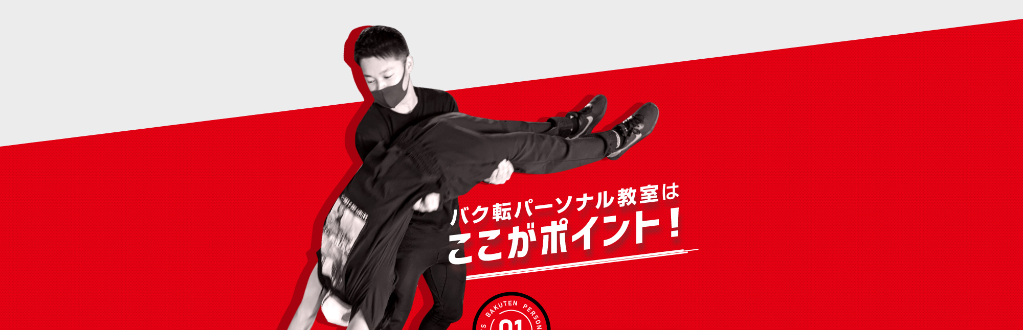 バク転パーソナル教室はここがポイント！
