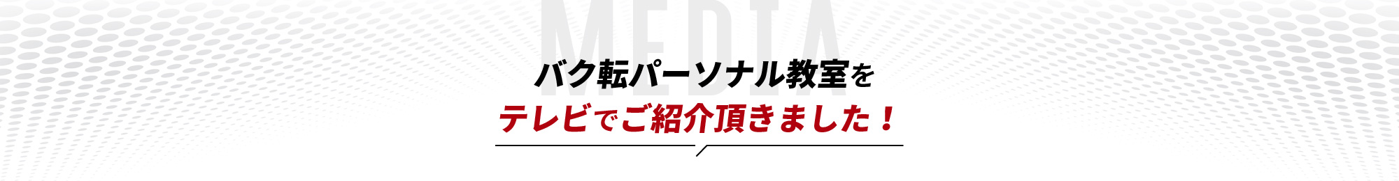 バク転パーソナル教室をテレビでご紹介頂きました！