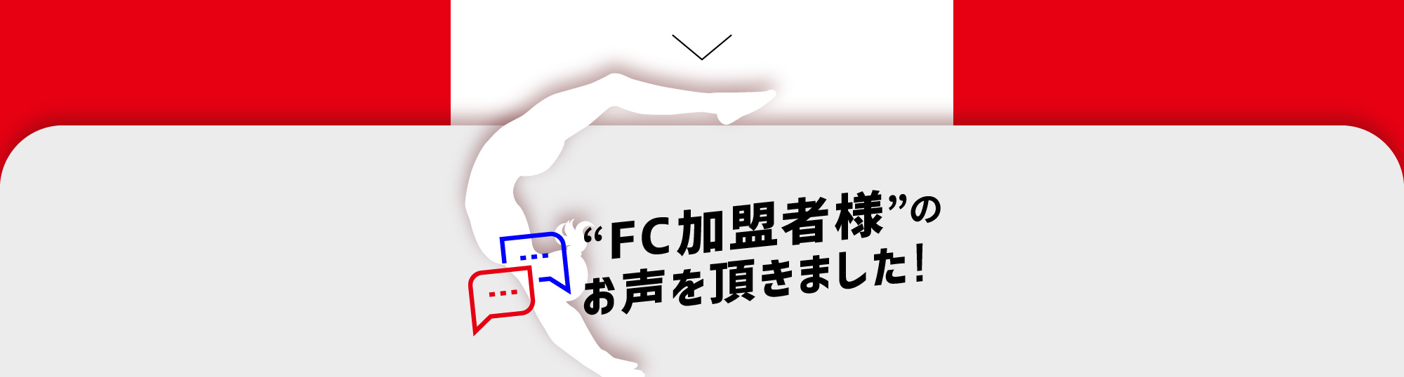 “FC加盟者様”のお声を頂きました!